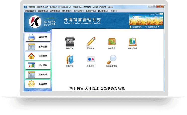 <font color='#FF0000'>开博销售管理系统（标准版）</font>