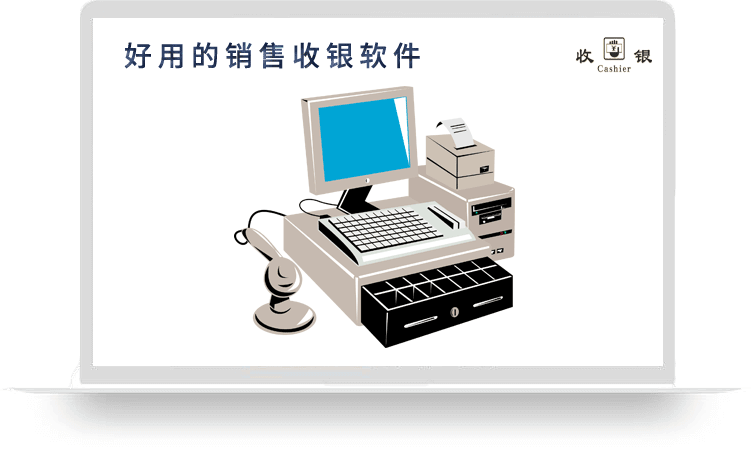 <font color='#FF0000'>开博店铺收银管理系统</font>